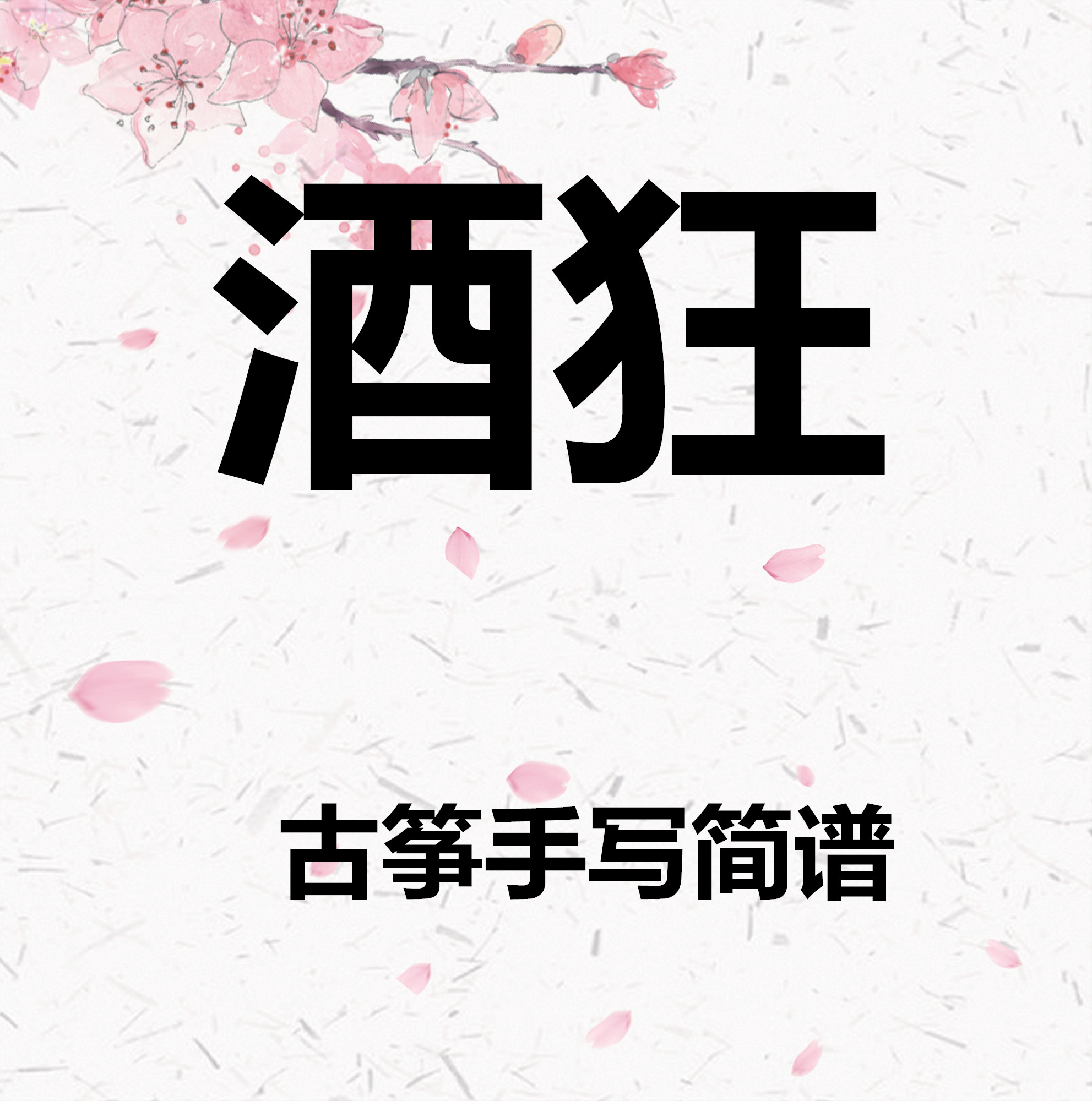 酒狂古筝简谱王中山古筝谱古筝手写简谱手写