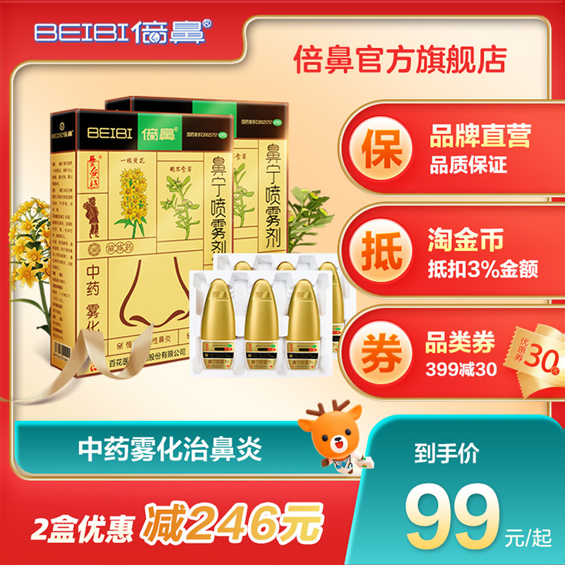 养无极倍鼻鼻宁喷雾剂10ml*3瓶鹅不食草过敏性鼻炎慢性单纯性鼻炎