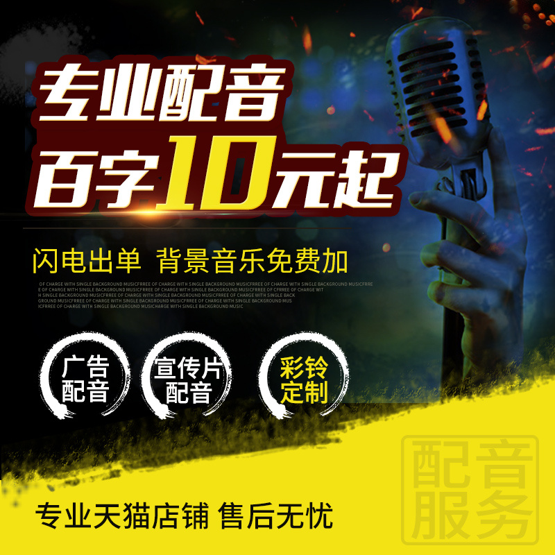 专业配音广告录音制作音频宣传视频男声女声促销叫卖语音录制服务