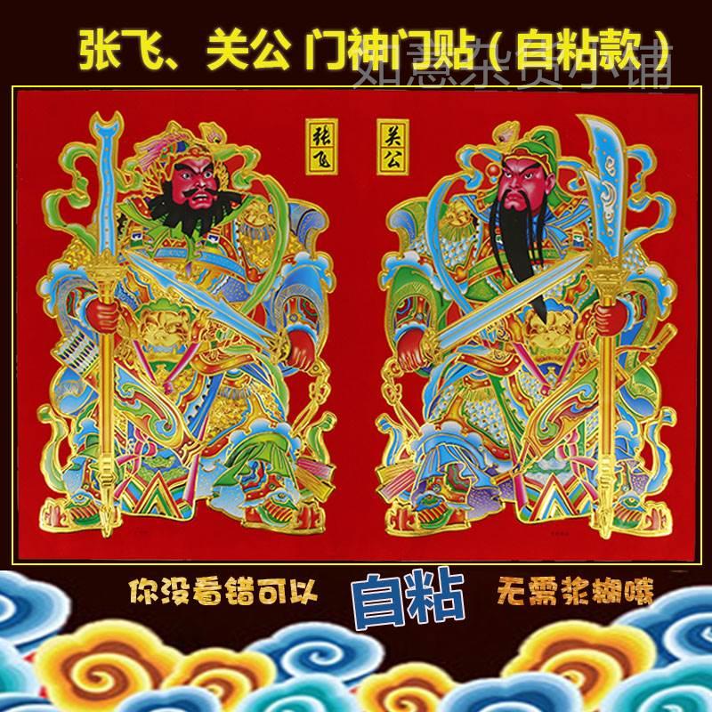 2022植绒防水自粘门神门贴新年关公张飞秦叔宝大门画春节装饰年画