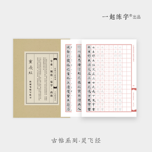 一起练字唐小楷灵飞经字帖古帖字帖临摹汉字描红小楷毛笔碑帖成人钢笔练习硬笔书法纸楷楷书成年练字帖每日一练写字本练字本