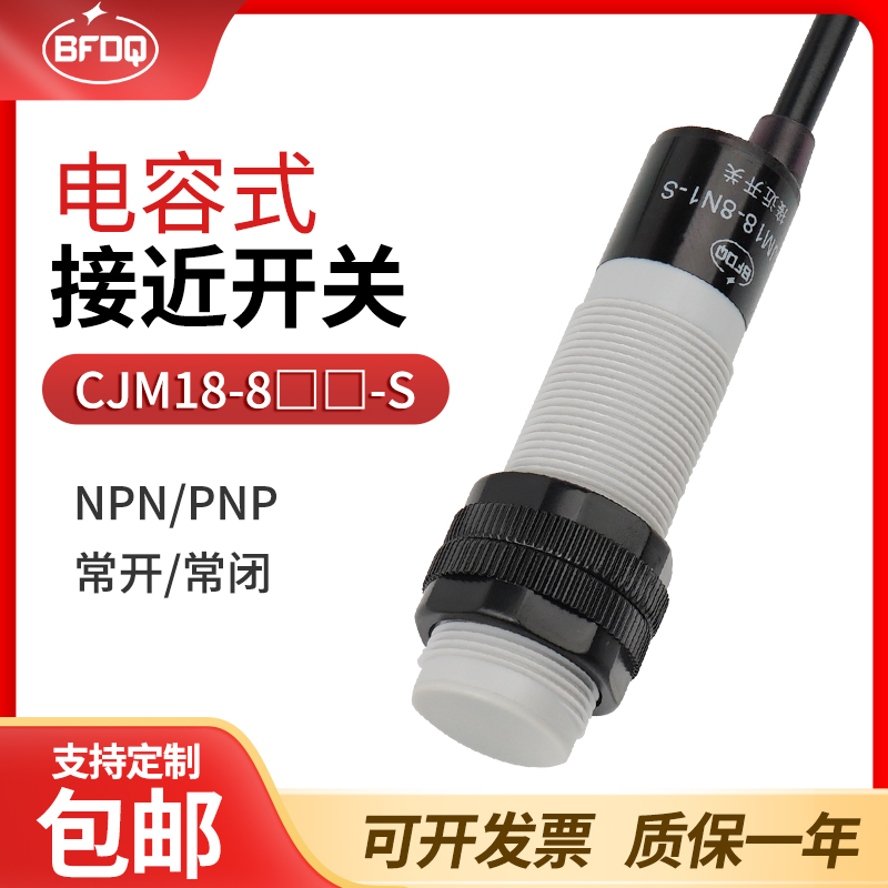 接近开关电容式传感器CJM18M-8N1-SCR18-8DN直流三线NPN常开闭24v