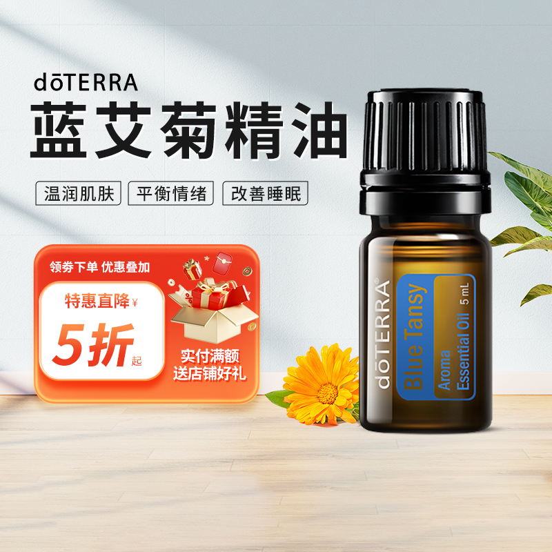 doTERRA多特瑞精油官蓝艾菊精油5ml单方舒缓修护肌肤现货刮码