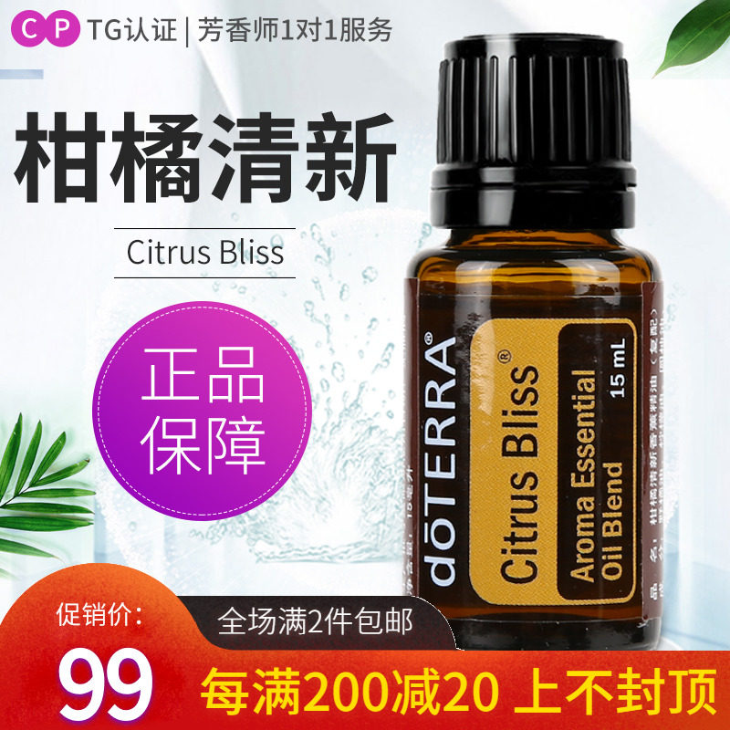 doterra多特瑞精油官网citrusbliss柑橘清新复方精油美国正品15ml