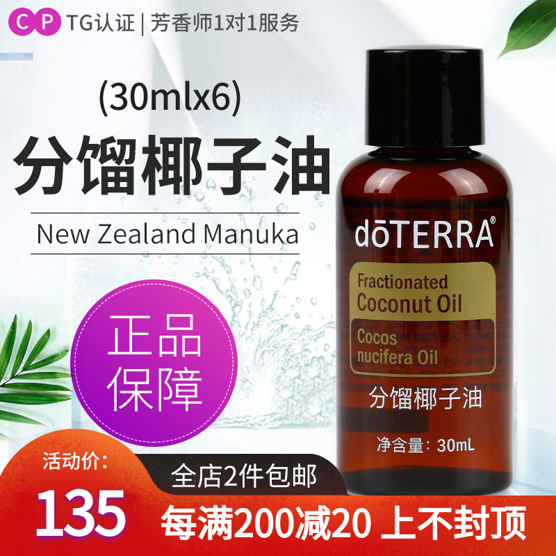 doTERRA正品官网多特瑞分馏椰子油调理稀释精油基底油 [30mlx6瓶]