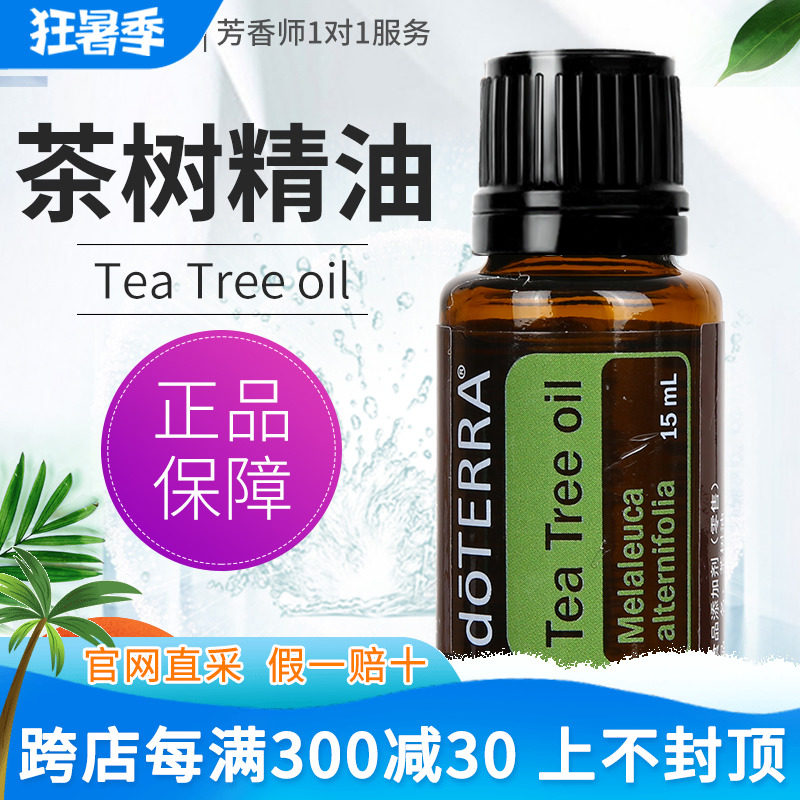 doterra多特瑞精油官网teatree oil茶树单方精油美国官网正品15ml