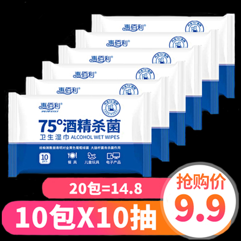 惠佰利75度酒精湿巾纸小包便携随身装10包学生儿童杀菌抑菌湿纸巾