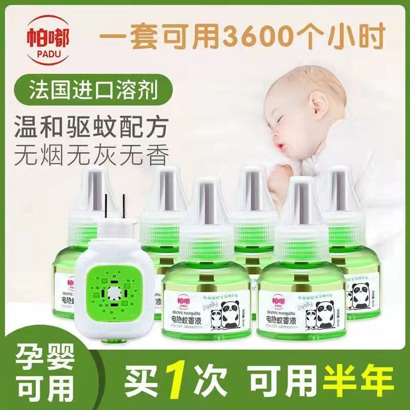 帕嘟蚊香液无味婴儿孕妇补充装电热蚊香液卧室蚊香器安全驱蚊神器