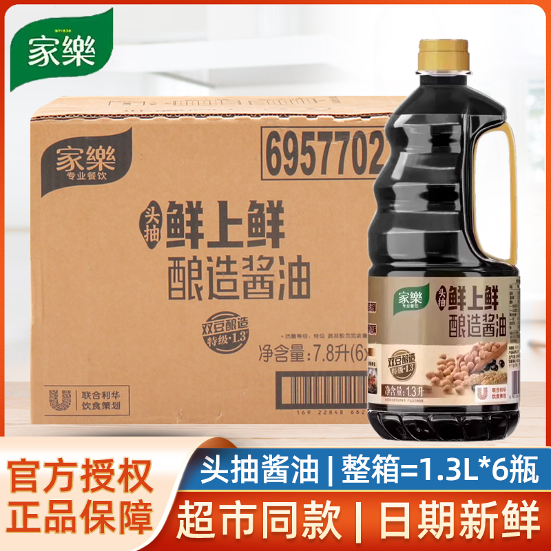 家乐头抽鲜上鲜酿造酱油1.3L*6瓶整箱双豆酿造生抽提鲜调味料商用