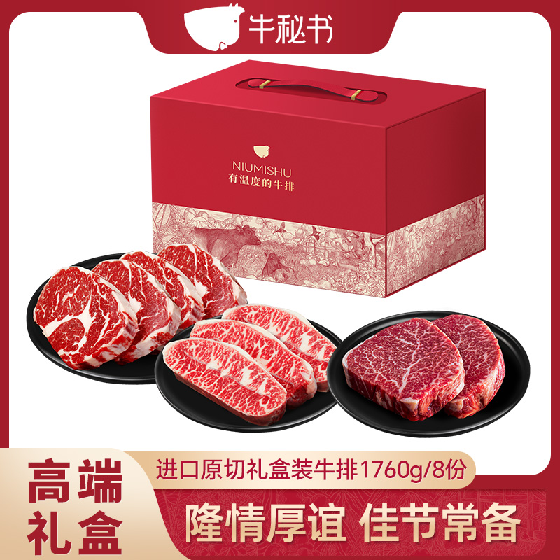 牛秘书 进口谷饲原切牛排组合 眼肉菲力板睫 精美礼盒装1760g