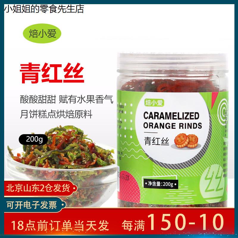 青丝玫瑰馅料青红丝果脯食用红丝绿丝200g五仁老式月饼碎桔皮糖