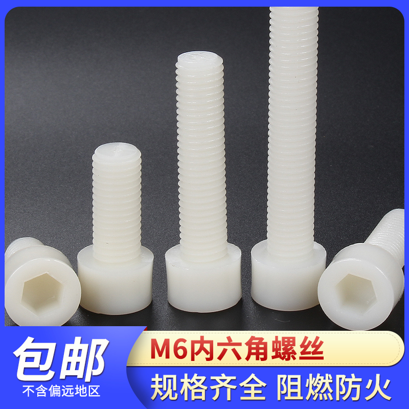 塑料螺丝螺母组合尼龙螺丝m6内六角螺丝长度10mm白色绝缘阻燃防火|ruв категории оборудование/инструменты, лента, винт - от Buy2taobao.com для оказания профессиональной услуги покупки агента Taobao