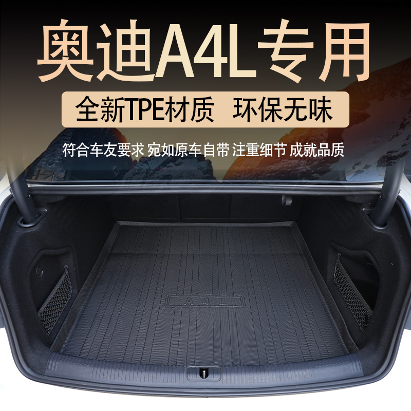 适用于2024新款奥迪A4l后备箱垫06-16老奥迪a4 TPE防水车内饰用品