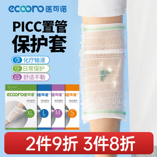 picc保护套手臂置管网状成人医用护理儿童弹力绷带透气袖套留针用