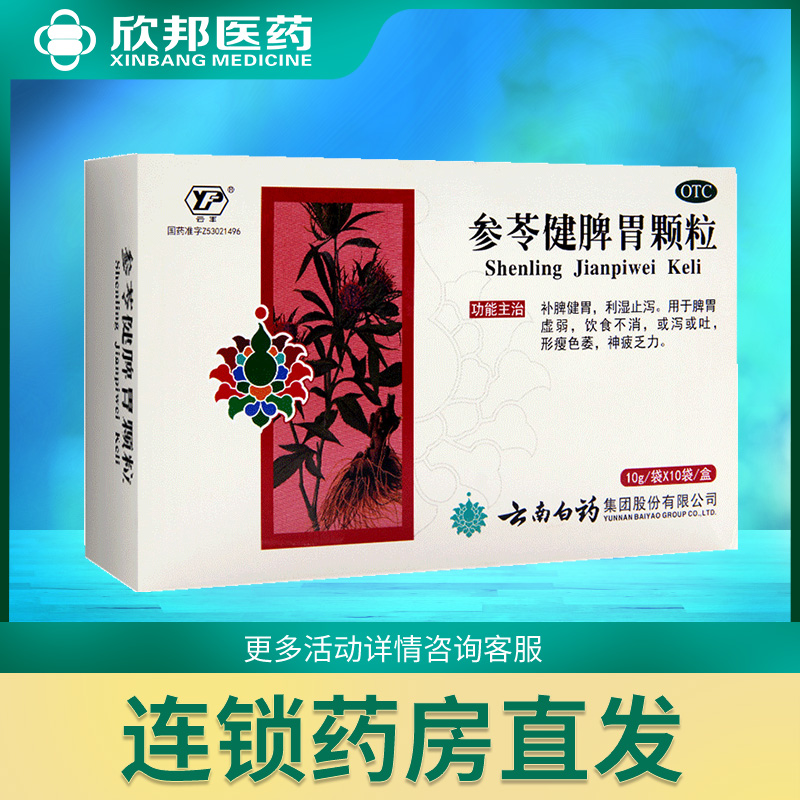 云南白药云丰 参苓健脾胃颗粒10袋 脾胃虚弱饮食不消神疲乏力补脾