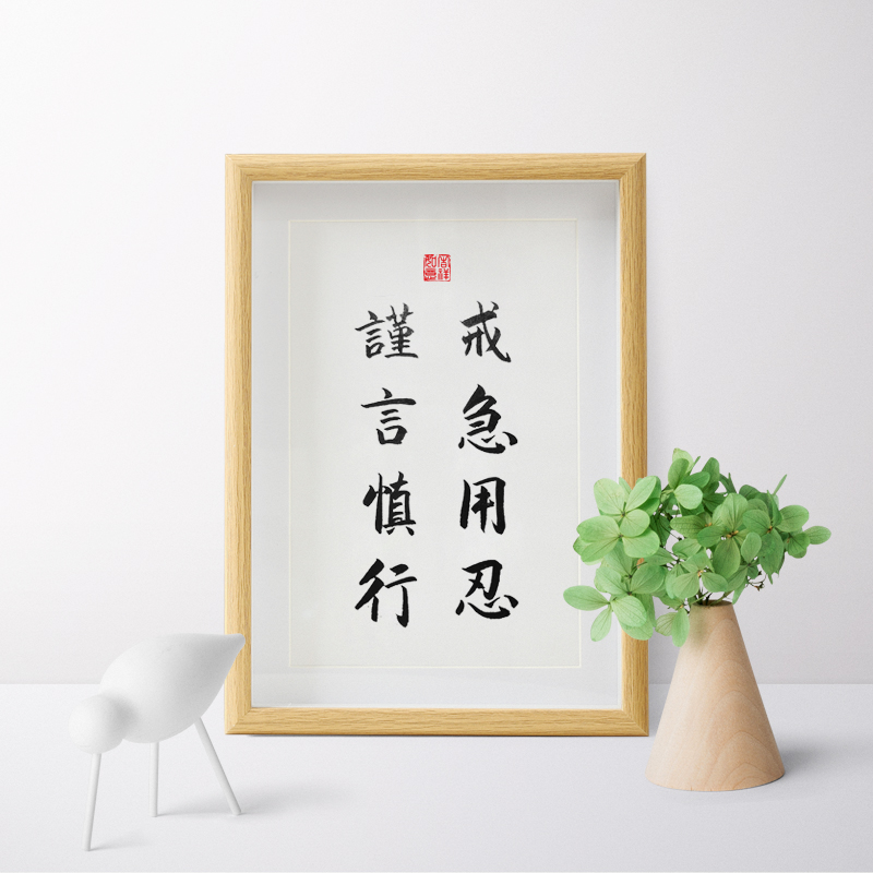 戒急用忍谨言慎行行实木纯手写书法办公桌书桌摆台书法