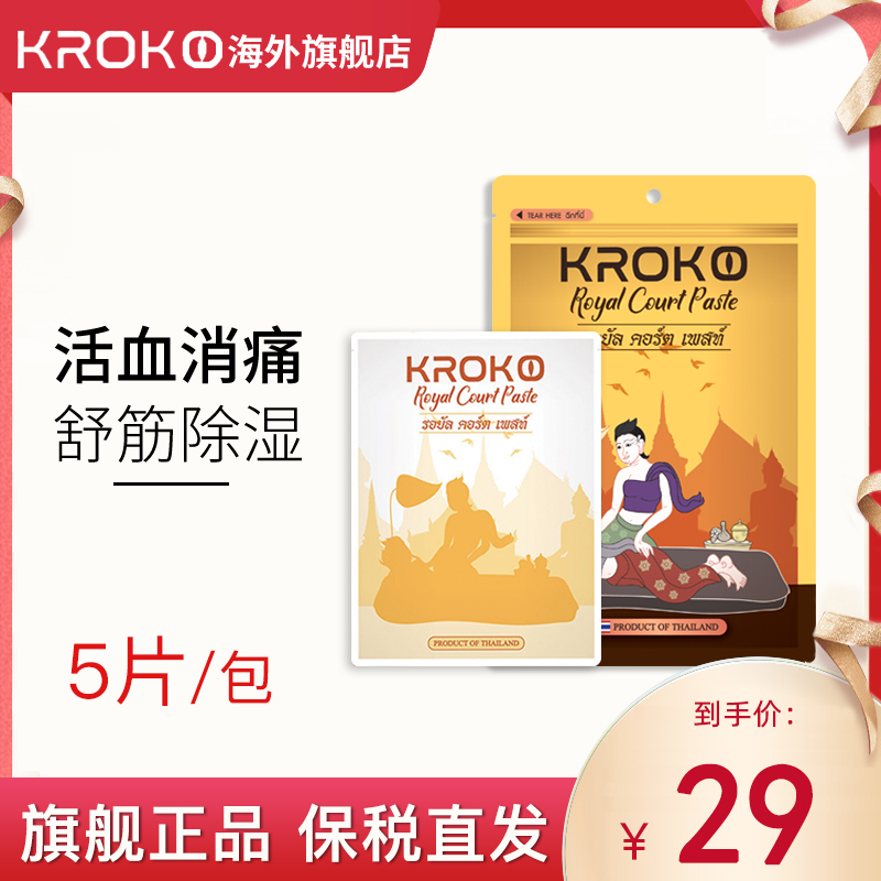 泰国kroko宫廷通络贴富贵包贴美人鱼肩颈贴减缓肩颈酸痛贴5片/包在类目 洗护清洁剂/卫生巾/纸/香薰, 洗发沐浴/个人清洁, 身体护理, 足贴中 - 来自Buy2taobao.com提供专业的淘宝代购服务