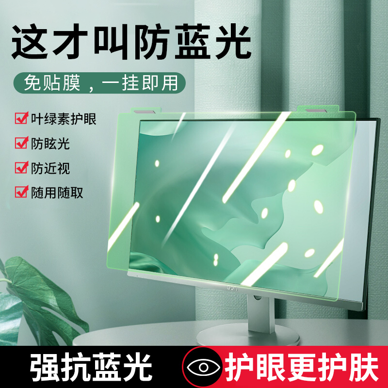 防蓝光电脑屏幕罩防辐射保护屏24寸