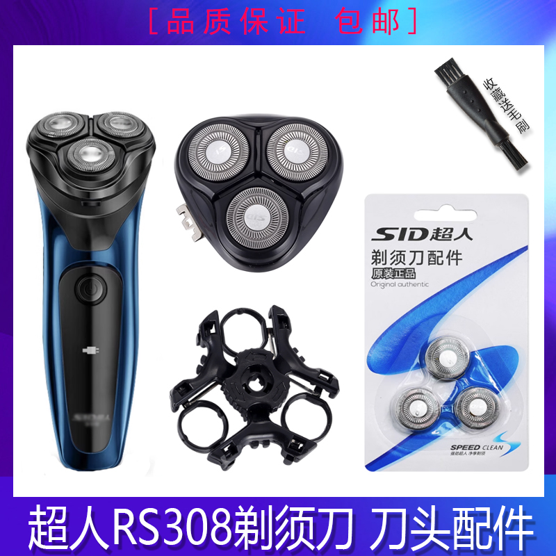 SID/超人剃须刀刀头RS308卡门盖刀架中座USB充电器线整体头部配件