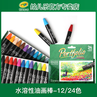Crayola绘儿乐水溶性油画棒12/24色儿童学生叠色绘画涂鸦蜡笔套装