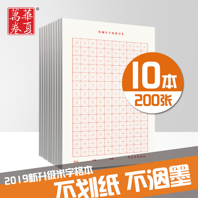 华夏万卷10本200页米字格田字格硬笔书法练字本米字格钢笔书法作品纸学生成人练习本|msdalam kategori Kamus elektronik/buku kertas elektronik/alat tulis, alat lukisan/kayu dicat/bekalan Calligraphy, kertas kaligrafi - dari Buy2taobao.com untuk memberikan perkhidmatan ejen Taobao profesional membeli