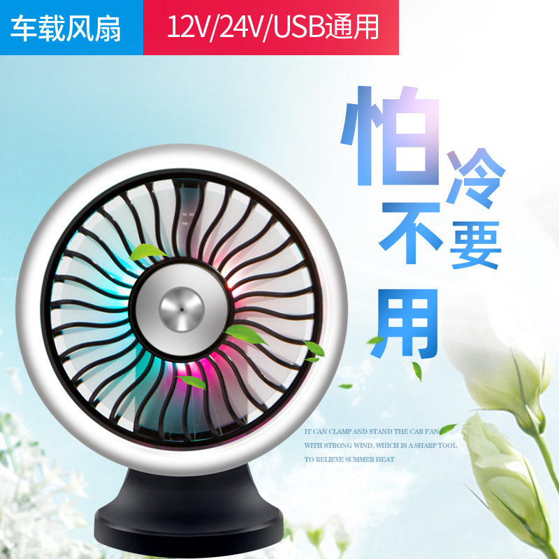 迷你车载风扇12v汽车电风扇24v大货车小电扇带氛围灯车用新款扇子