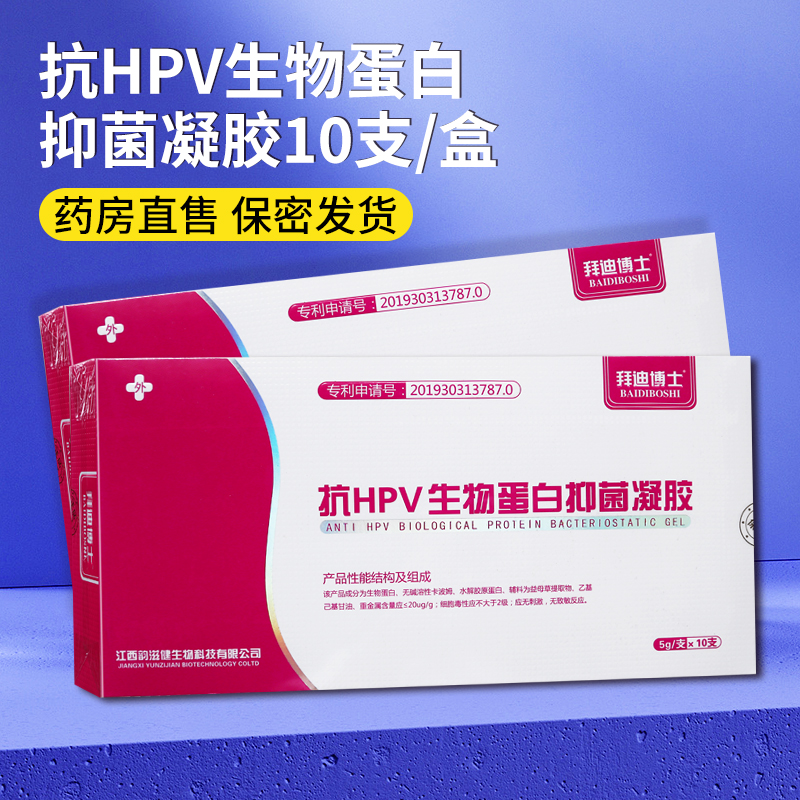 拜迪博士抗HPV生物蛋白抑菌凝胶冷敷凝胶