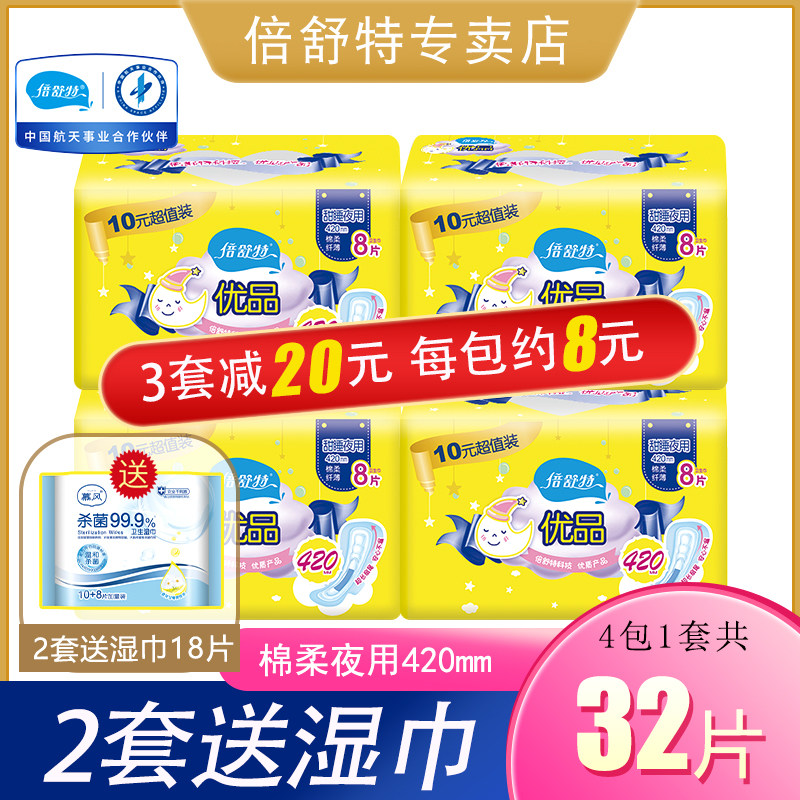 倍舒特优品甜睡夜用超长420mm加长型卫生巾棉柔纤薄8片10元超值装
