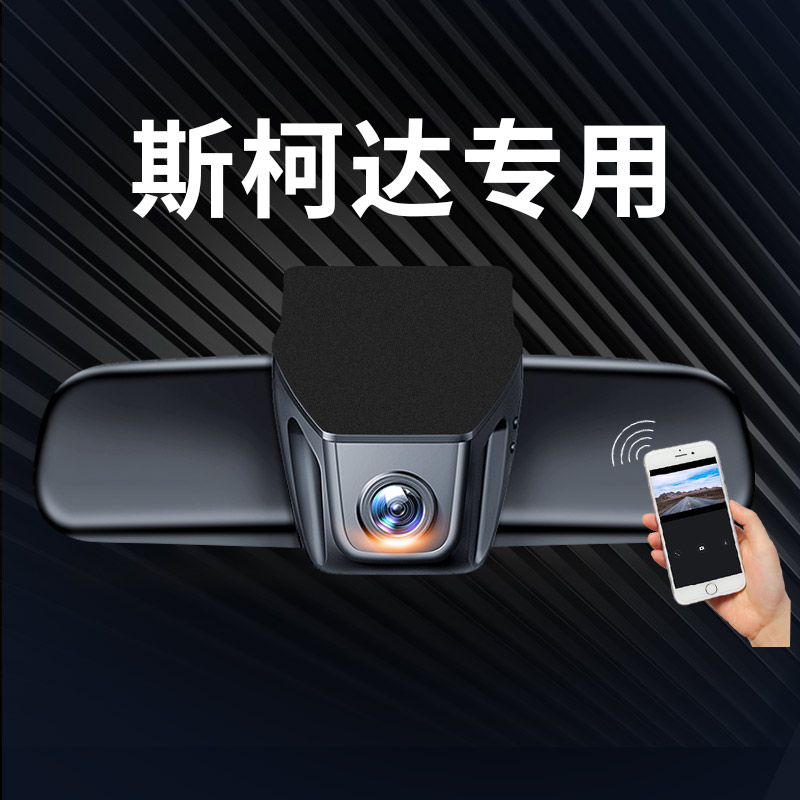 斯柯达速派柯迪亚克gt明昕锐柯珞克科米克原厂专用行车记录仪高清