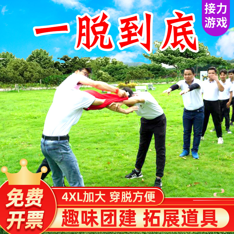 一脱到底团建游戏道具穿衣趣味运动感统训练器材教学设备shermy旗舰店