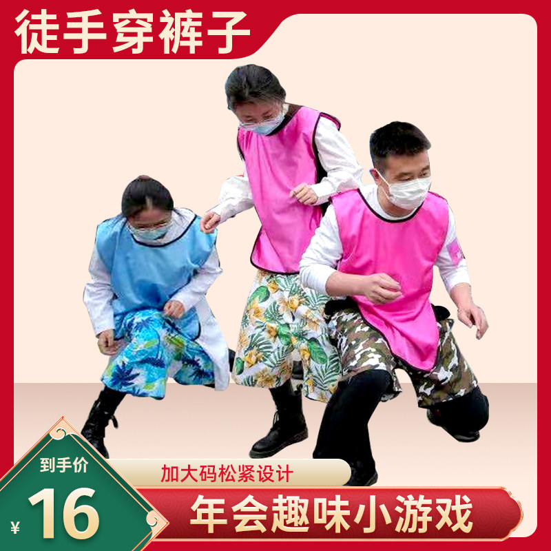 徒手穿裤子年会游戏道具不用手空手穿短裤衩搞笑暖场趣味团建拓展