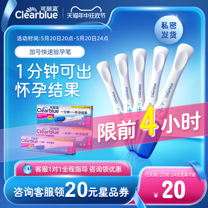 可丽蓝/Clearblue验孕棒早