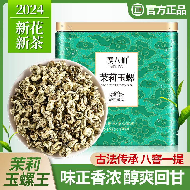 茉莉玉螺王特级茉莉花茶2024新茶