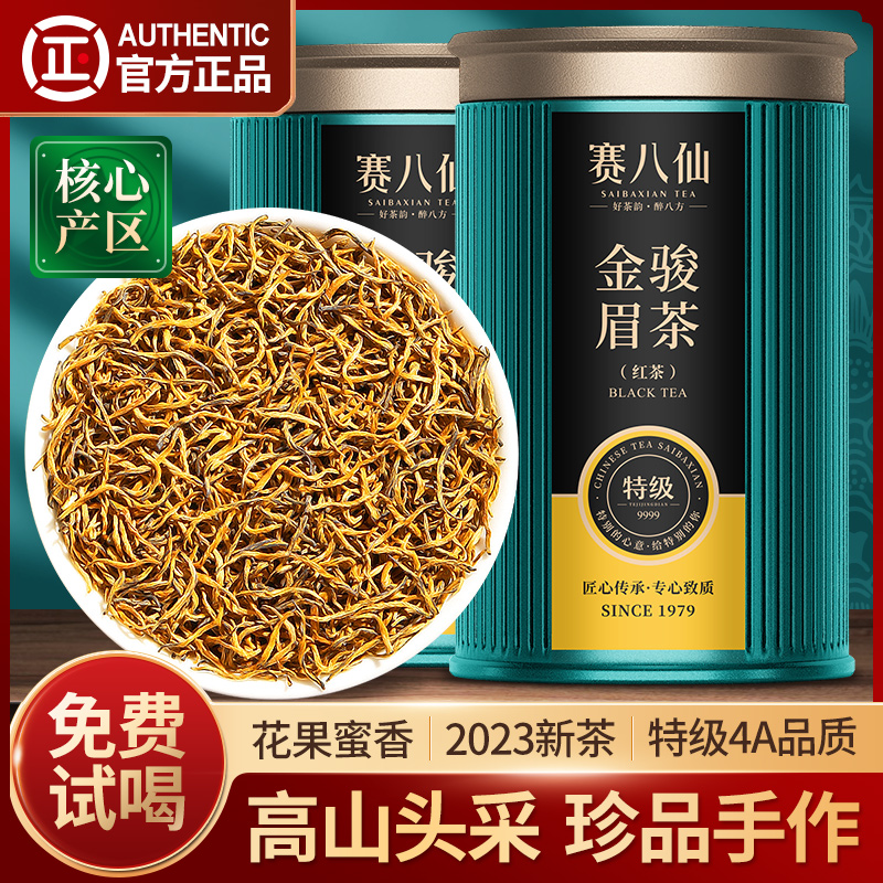 赛八仙珍品金骏眉红茶特级4A头采芽