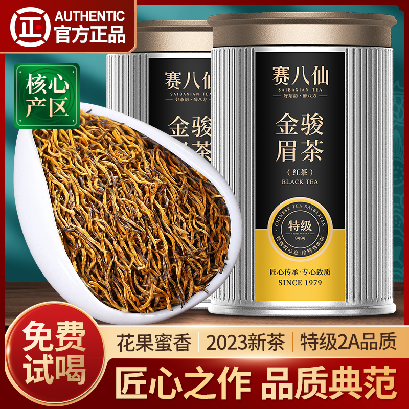 赛八仙金骏眉红茶特级2A养胃红茶叶