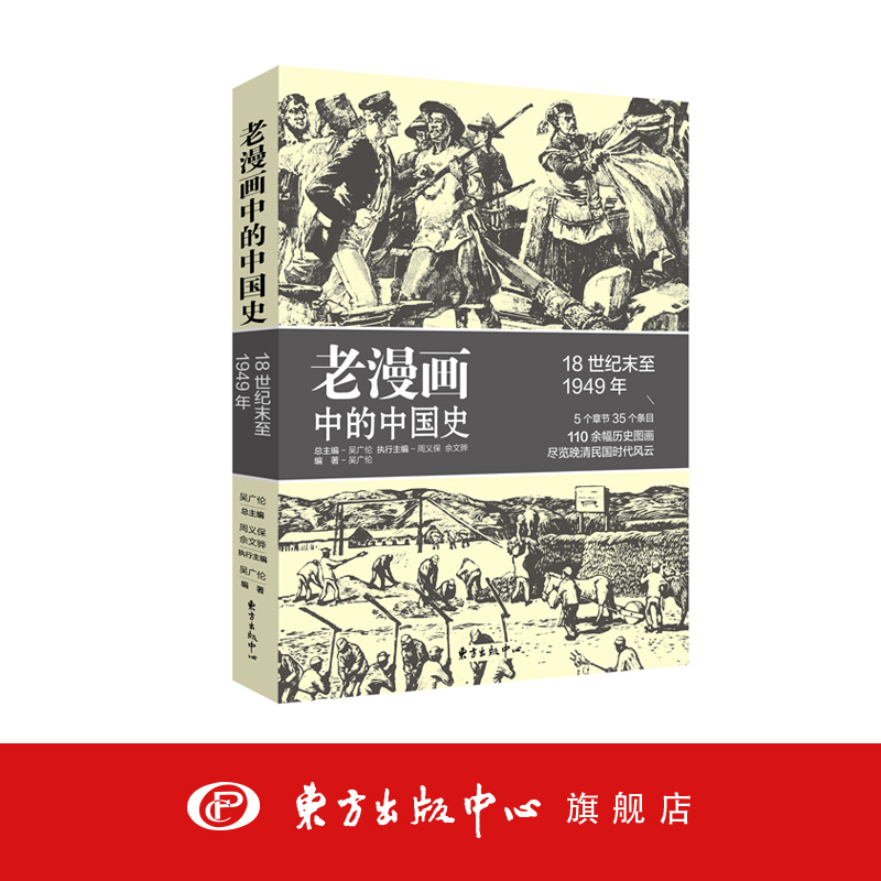 老漫画中的中国史：18世纪末至1949年、余伟民、李惠军推荐、老漫画中的历史”之中国篇，110余幅历史图画，尽览晚清民国时代风云