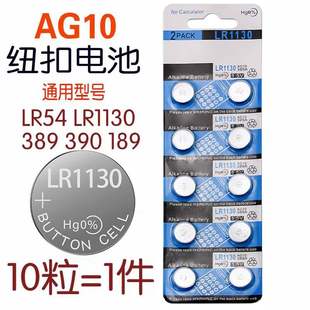 LR1130纽扣电池AG10 LR1131 SR54 389A 1.5v玩具电子手表防盗器