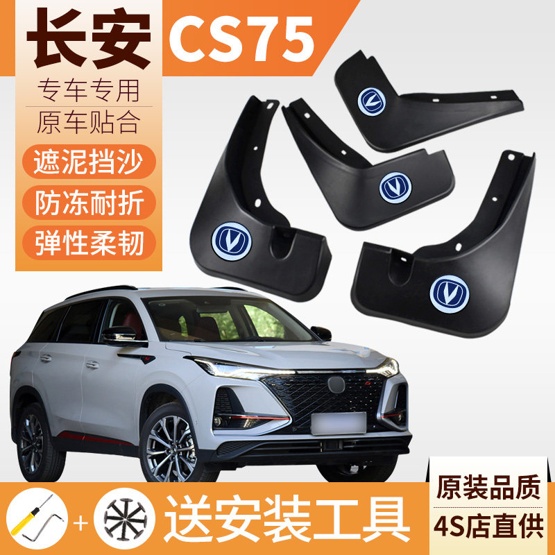 长安cs75plus2021款挡泥板长安汽车专用20-13款原装原厂改装配件