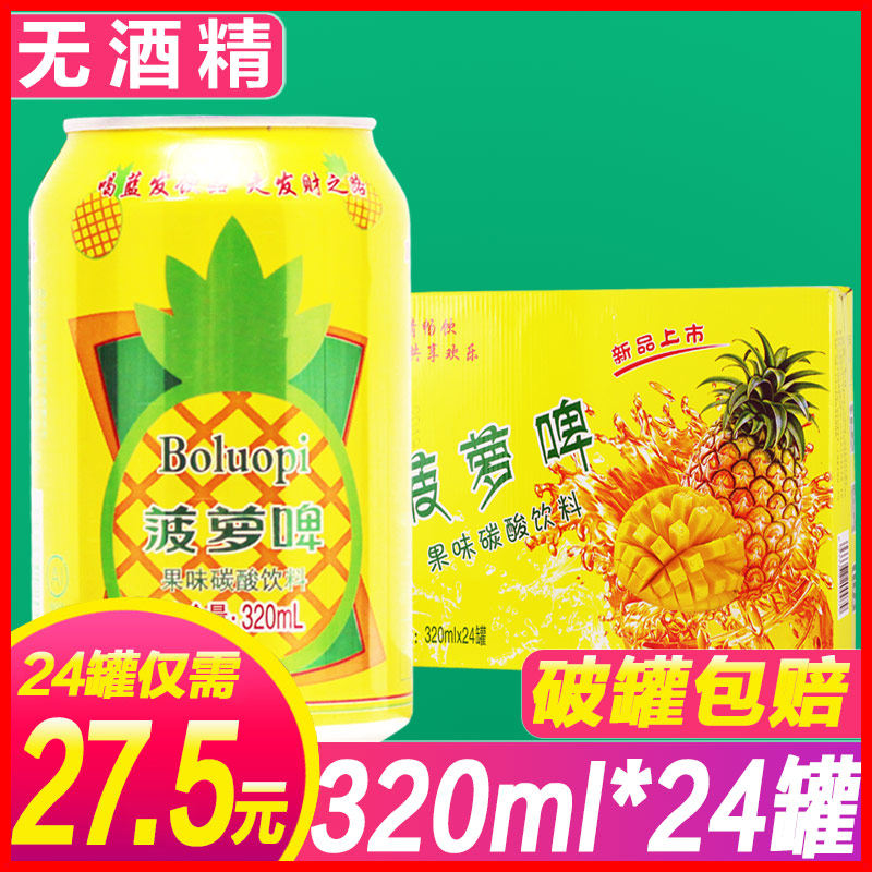 新货菠萝啤320ml*24瓶果味啤酒不含酒精碳酸饮料网红果汁整箱汽水