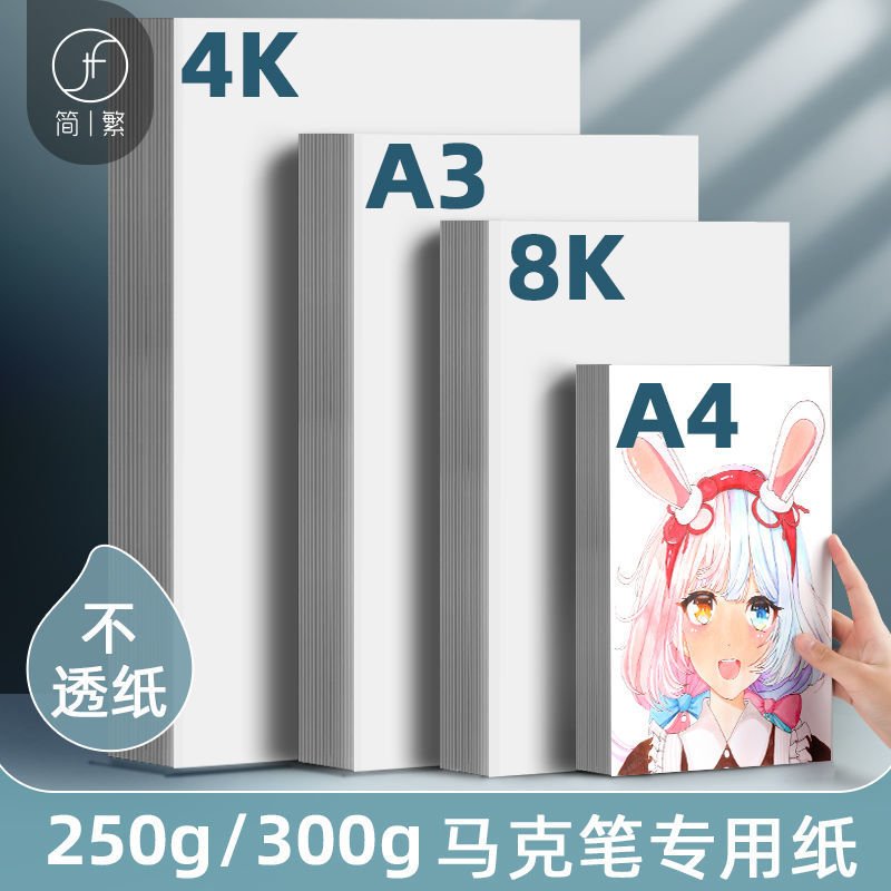 300g加厚马克纸不透色马克笔专用纸8开动漫大画纸幼儿园涂鸦美术纸