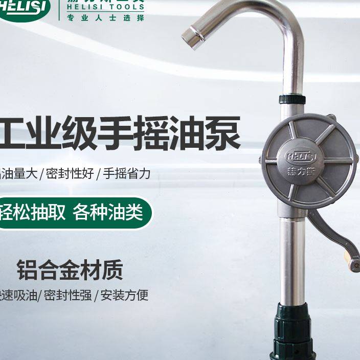 赫力斯手摇油泵油抽子手动抽油泵铝合金抽油器汽油柴油桶吸加油机