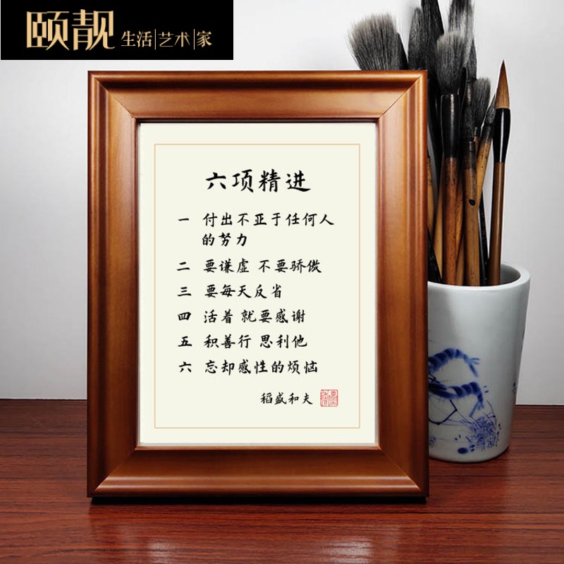 颐靓家居旗舰店的优惠券大全—稻盛和夫六项精进励志名言书法作品字画