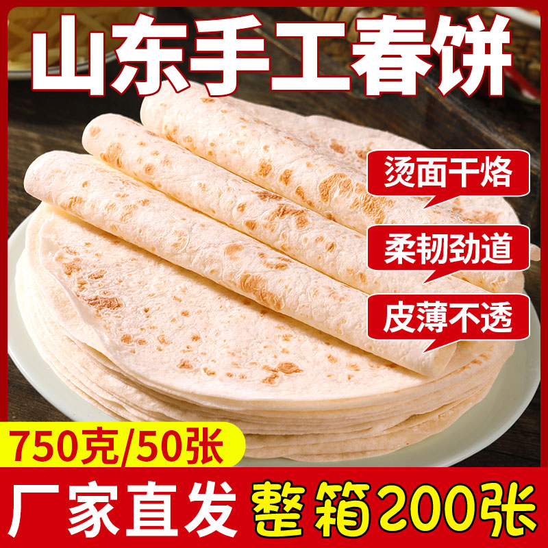 手工春饼皮薄饼卷饼皮50张烙馍烫面山东煎饼单饼筋饼早餐商用批发