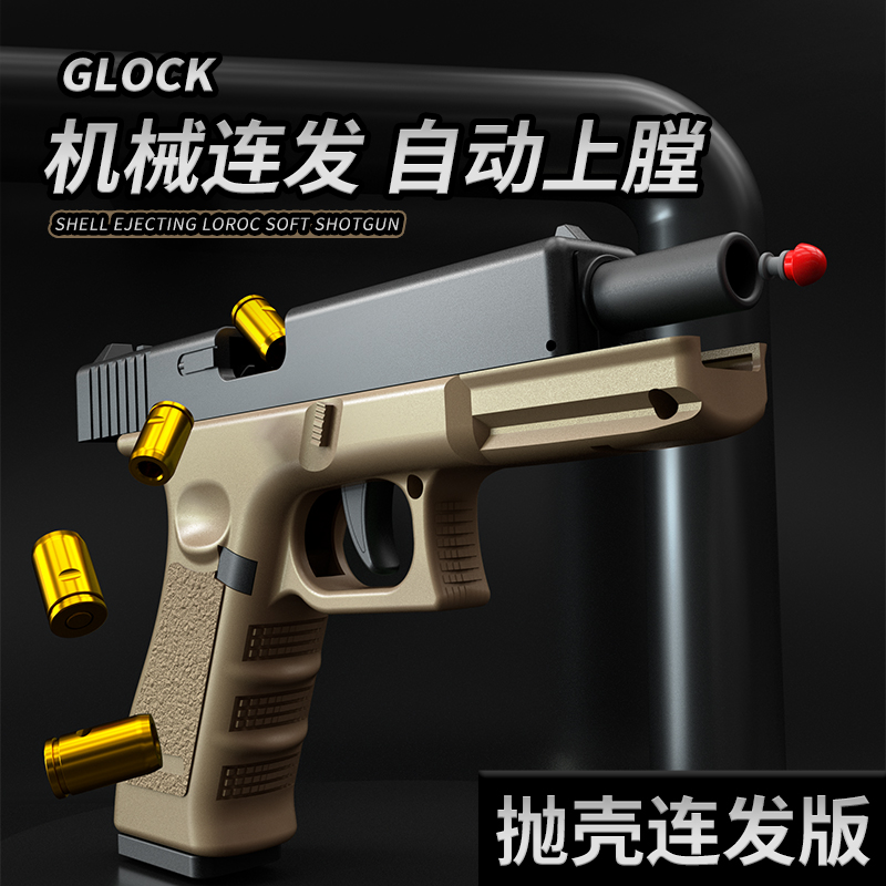 G18C格洛克自动抛壳回膛连发枪软弹反吹玩具仿真男孩手抢儿童手枪