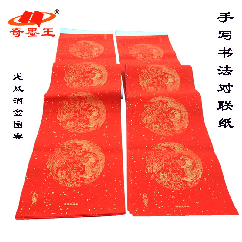 奇墨王对联纸龙凤呈祥洒金春联纸瓦当对联纸批发空白手写大红纸七言五言九言洒金加厚毛笔书法烫金龙凤纸在类目 电子词典/电纸书/文化用品, 画具/画材/书法用品, 万年红对联纸中 - 来自Buy2taobao.com提供专业的淘宝代购服务
