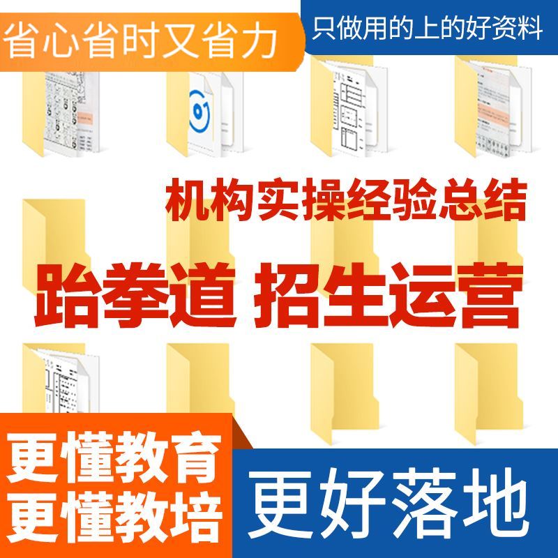 跆拳道馆运营管理制度教学教案招生营销全套资料儿童跆拳道训练