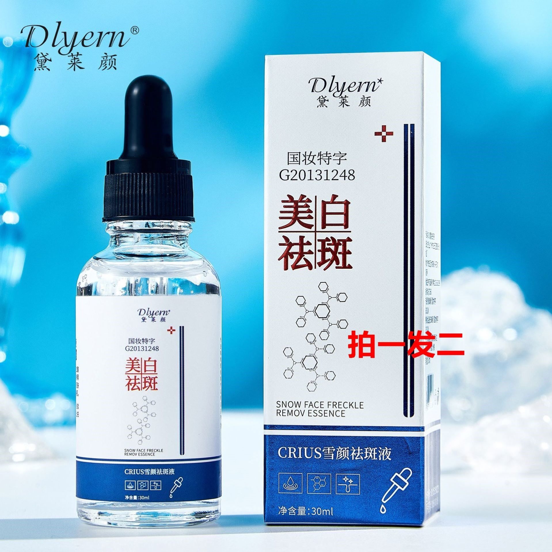 抖音直播黛莱颜crius雪颜祛斑液精华液特证