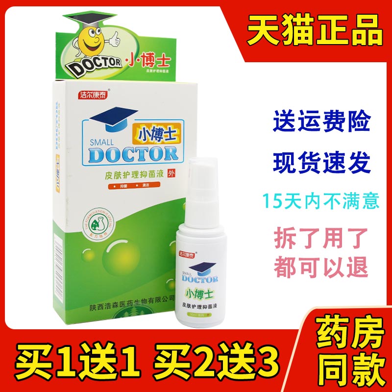 买2送3洁尔康泰小博士儿童皮肤抑菌液儿童宝宝婴儿清洁止痒蚊虫
