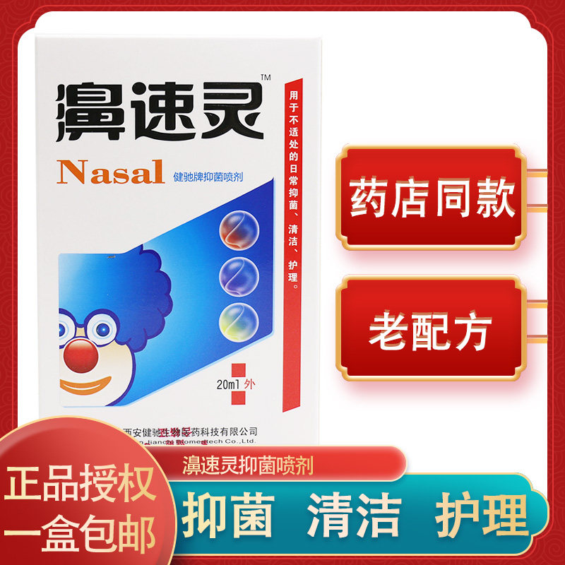健驰濞速灵鼻舒适喷剂蜂胶鼻速灵濞速安舒濞舒爽半分钟7秒钟立通
