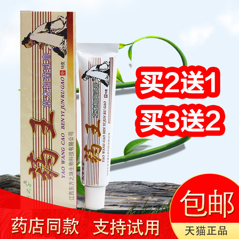 【10支装35元】正品东方之子药王草本抑菌乳膏软膏